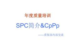 SPC基础知识培训手册