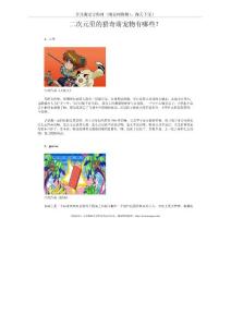 动漫里的那些宠物哪个更萌？_3622.pdf