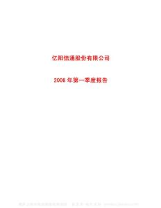 600289_亿阳信通_亿阳信通股份有限公司_2008年_第一季度报告