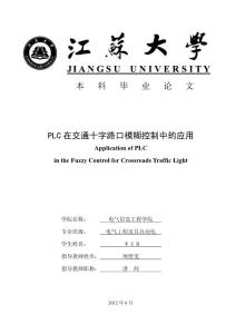《PLC在交通十字路口模糊控制中的应用》毕业论文定稿