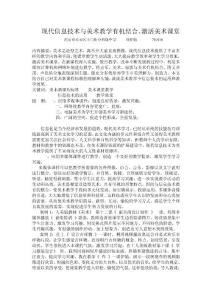 现代信息技术与美术教学有机结合、激活美术课堂