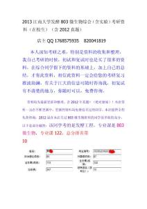 2013江南大学发酵803微生物综合（含实验）考研资料（在校生）（含2012真题,本校研究生）