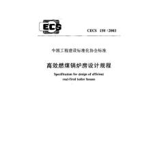 高效燃煤锅炉房设计规程（条文说明）CECS150-2003