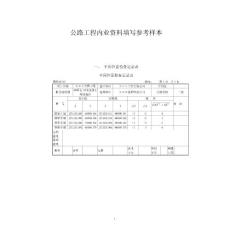 公路工程内业资料施检表填写样本