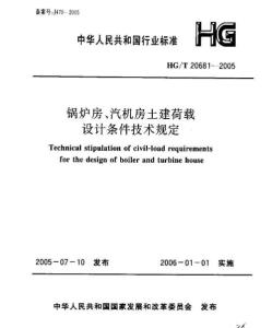 锅炉房、汽机房土建荷载设计条件技术规定HGT20681-2005