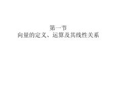 线性代数教案-向量的定义、运算及其线性关系