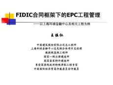 FIDIC合同框架下的EPC工程管理