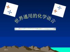世界通用的化学语言