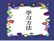 学习方法_幼儿/小学教育-学习方法