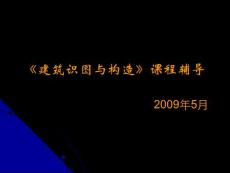 建筑识图与构造习题