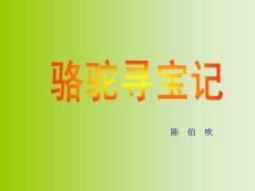 骆驼寻宝记