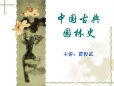 中国古典园林史-第一章 绪论