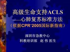 医学PPT课件-高级生命支持ACLS心肺复苏标准方法（依据CPR’2005国际新指南）(66p)