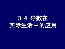 1.4导数在实际生活中的应用