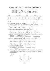 西南交通大学流体力学期末试题C样题B.Text.Marked