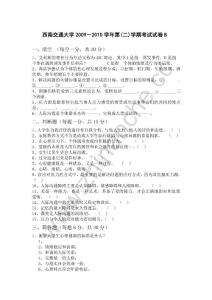 西南交通大学2009－201第二学期大学生心理健康期末试题B.Text.Marked