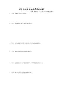 陈昌来版《对外汉语教学概论》 第三章 简答论述题