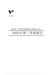 000952_广济药业_湖北广济药业股份有限公司_2002年_第三季度报告