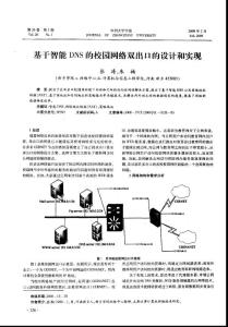 基于智能DNS的校园网络双出口的设计和实现.pdf