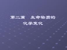 7.Chapter8 生物氧化