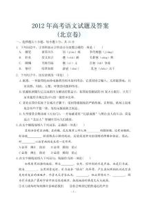 2012年高考语文试题及答案(北京卷)
