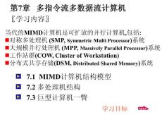 计算机系统结构第7章（多指令流多数据流计算机）