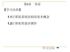 计算机系统结构第1章（计算机系统结构导论）