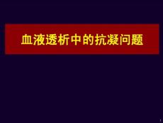 血液透析中的抗凝问题