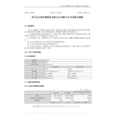 002246_北化股份_四川北方硝化棉股份有限公司_2008年_半年度报告摘要