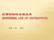 【医学精品课件之抗生素】抗菌药物的合理使用