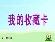 二年级美术下册 我的收藏卡 PPT课件 人美版(