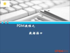 PDM之数据接口
