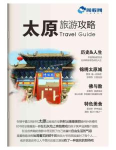 太原旅游攻略（2012年版）