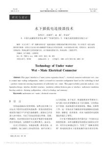 水下插拔电连接器技术.pdf