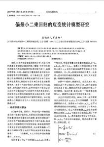 偏最小二乘回归的应变统计模型研究