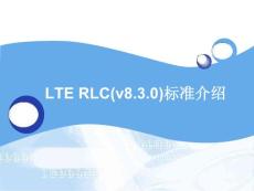 lte rlc标准(v830)介绍