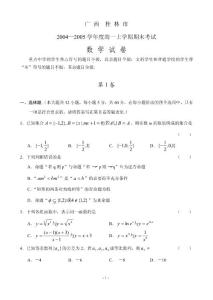 广 西  桂 林 市2004—2005学年度高一上学期期末考试数 学 试 题