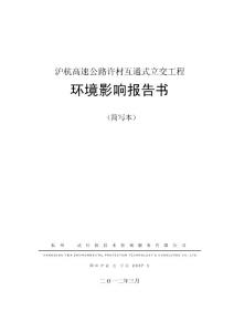 沪杭高速公路许村互通式立交工程 环境影响报告书 （简写本） 二O一二 ...