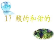 人教版小学语文二年级上册《酸的和甜的》PPT课件.ppt