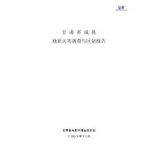 甘肃省成县地质灾害调查与区划报告