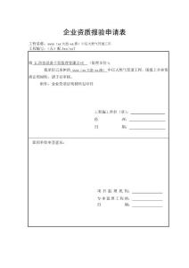 【3】企业资质报验申请表