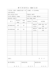 【31】燃气管道吹扫、清管记录表18