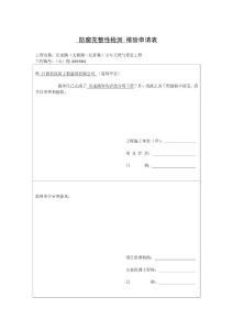 【35】防腐完整性报验申请表