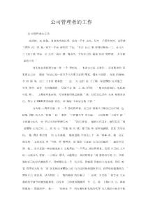 公司管理者的工作总结