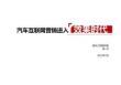 汽车互联网营销进入效果时代-易车