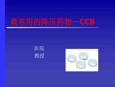最常用的降压药物-CCB.ppt