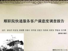 快递服务客户满意度调查报告.ppt