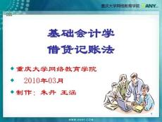 借贷记账法.ppt