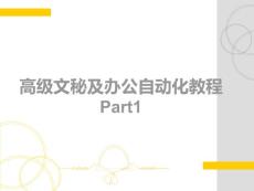 高级文秘及办公自动化Part1