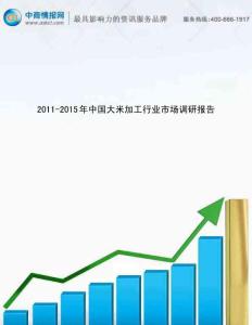2011-2015年中国大米加工行业市场调研报告